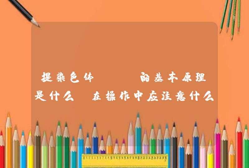 提染色体dna的基本原理是什么？在操作中应注意什么,第1张