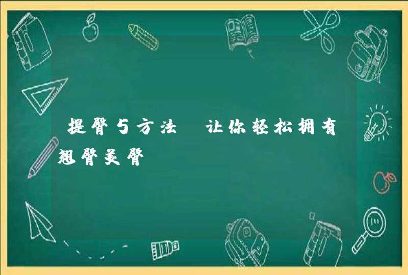 提臀5方法 让你轻松拥有翘臀美臀,第1张