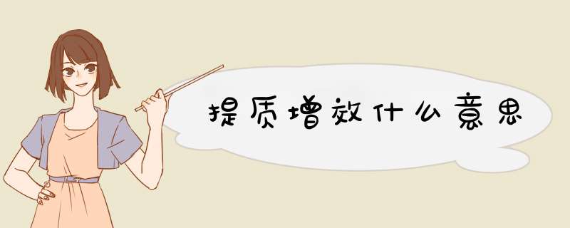 提质增效什么意思,第1张