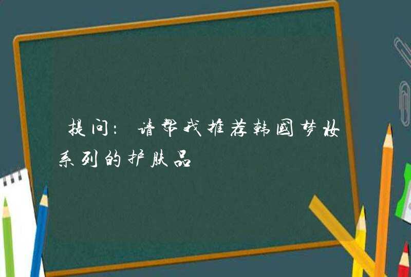 提问：请帮我推荐韩国梦妆系列的护肤品,第1张