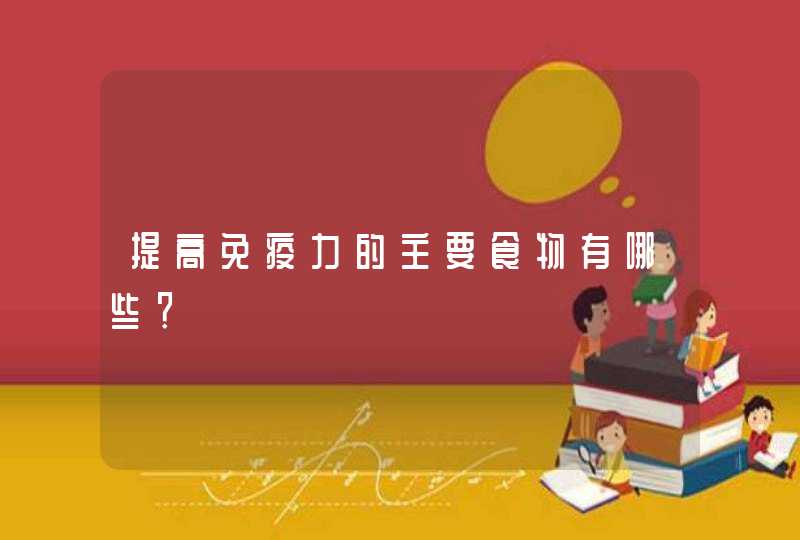 提高免疫力的主要食物有哪些？,第1张