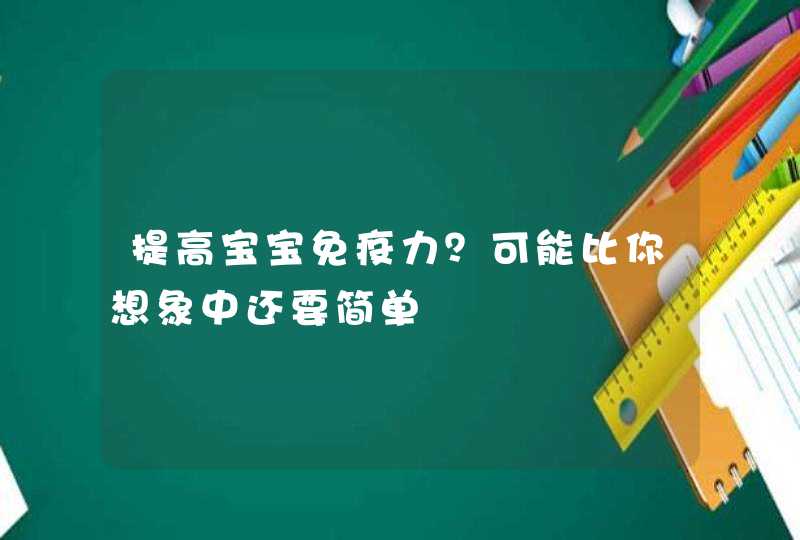 提高宝宝免疫力？可能比你想象中还要简单,第1张