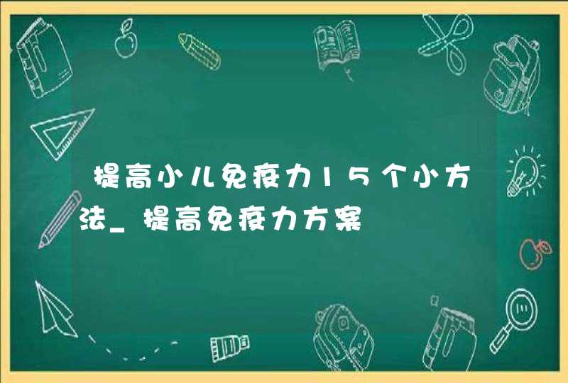 提高小儿免疫力15个小方法_提高免疫力方案,第1张