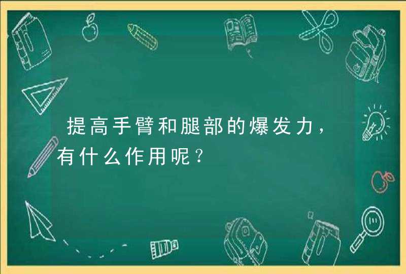 提高手臂和腿部的爆发力，有什么作用呢？,第1张