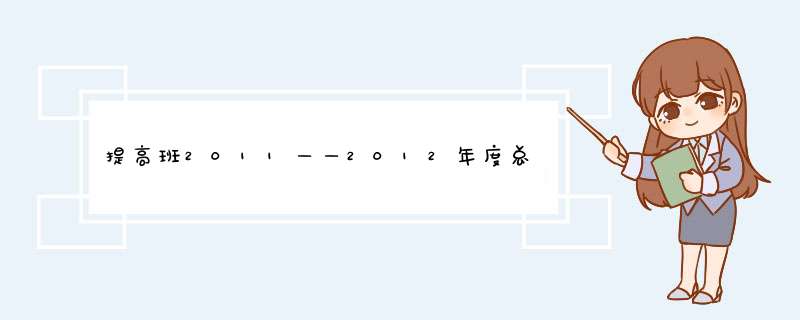 提高班2011——2012年度总结,第1张 提高班2011——2012年度总结,第1张