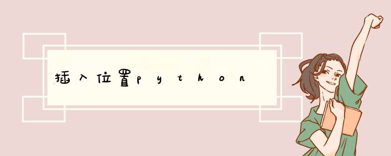 插入位置python,第1张 插入位置python,第1张