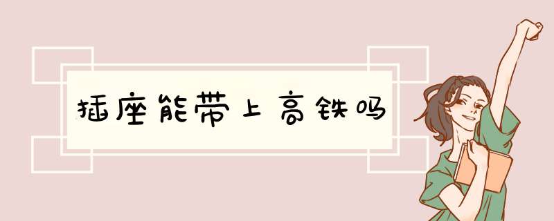 插座能带上高铁吗,第1张