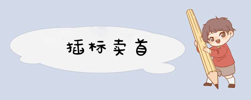 插标卖首,第1张