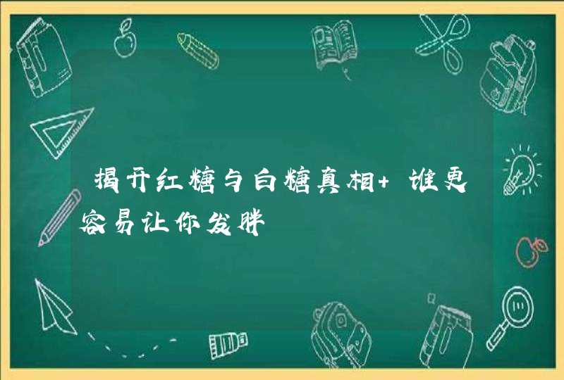 揭开红糖与白糖真相 谁更容易让你发胖,第1张