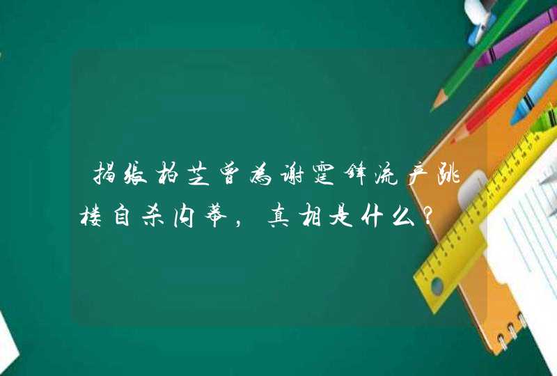 揭张柏芝曾为谢霆锋流产跳楼自杀内幕，真相是什么？,第1张