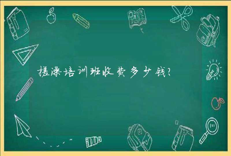 搓澡培训班收费多少钱？,第1张