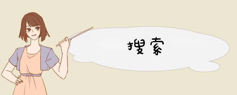 搜索,第1张 搜索,第1张