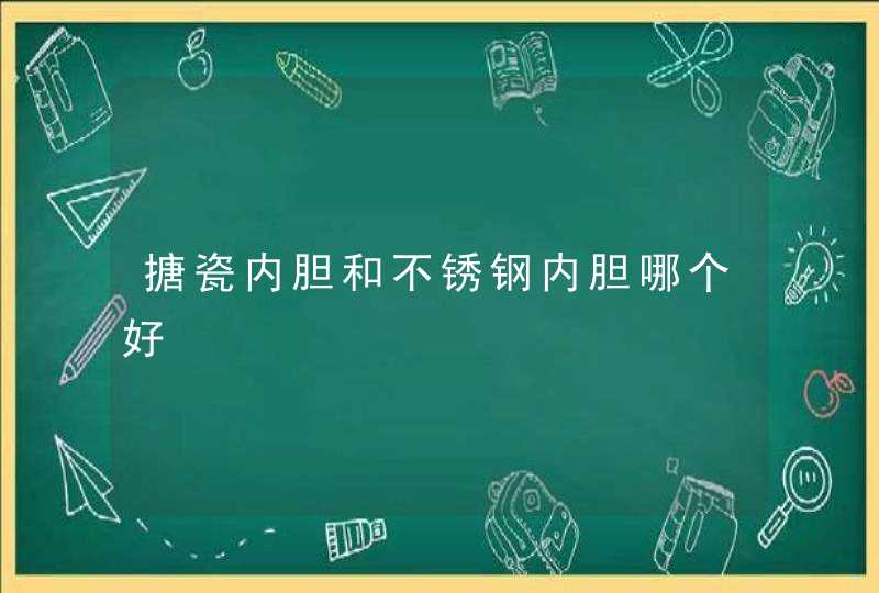 搪瓷内胆和不锈钢内胆哪个好,第1张