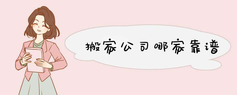 搬家公司哪家靠谱,第1张