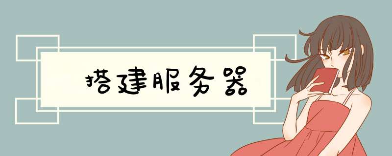搭建服务器,第1张