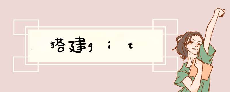 搭建git,第1张