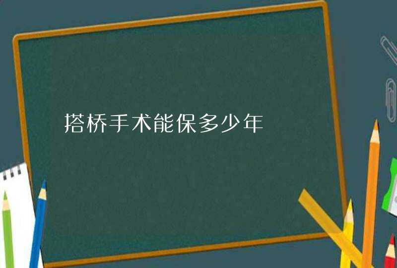 搭桥手术能保多少年,第1张