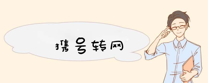 携号转网,第1张