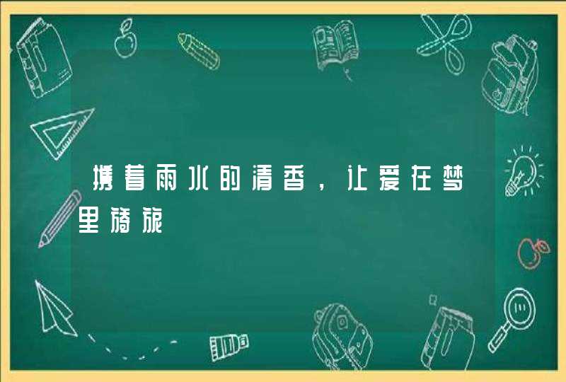 携着雨水的清香，让爱在梦里旖旎,第1张