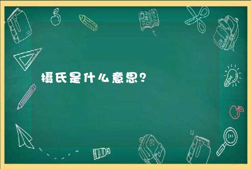 摄氏是什么意思？,第1张