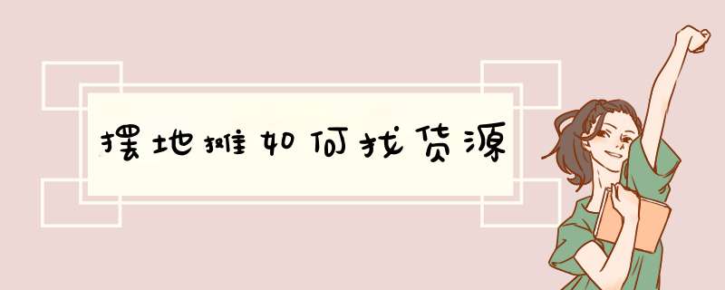 摆地摊如何找货源,第1张