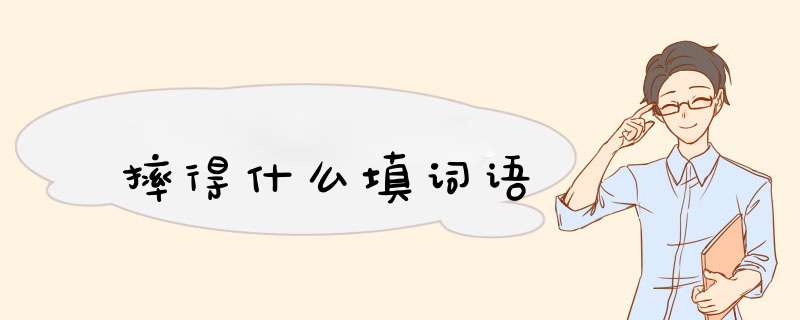 摔得什么填词语,第1张