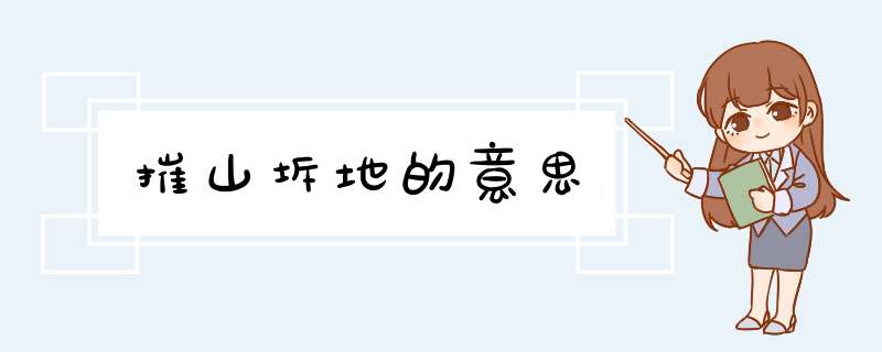 摧山坼地的意思,第1张