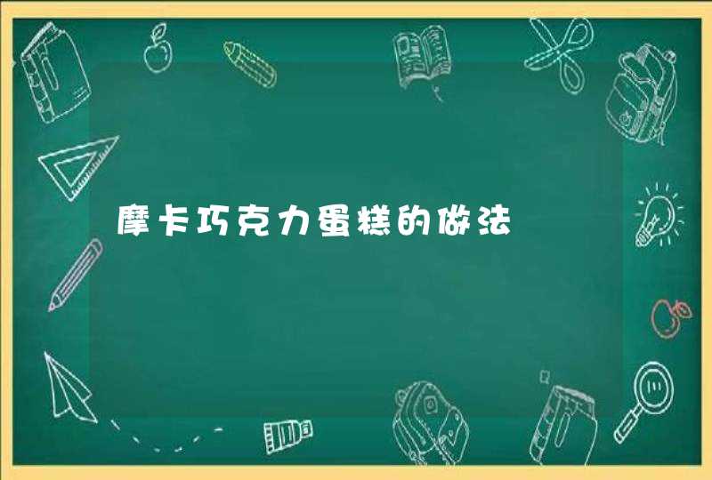 摩卡巧克力蛋糕的做法,第1张