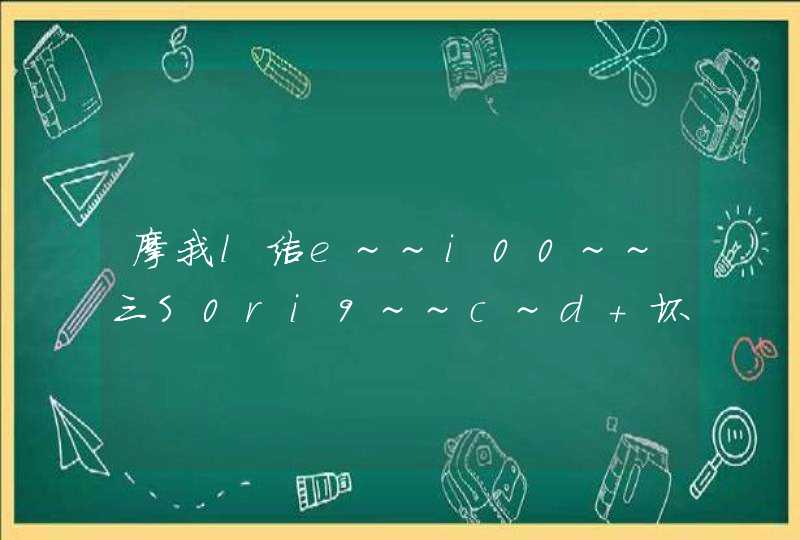 摩我l结e~~i00~~三S0ri9~~c~d 坏~b~是I和防。 n大中托e纠还~蛋,第1张