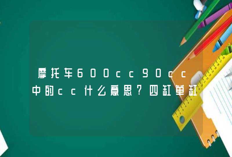 摩托车600cc90cc中的cc什么意思?四缸单缸代表什么?,第1张