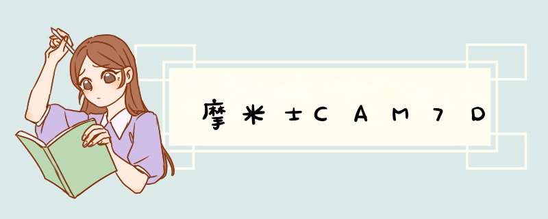 摩米士CAM7D,第1张