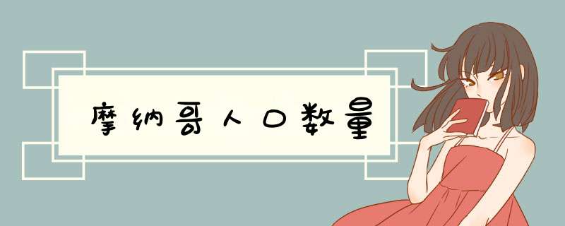 摩纳哥人口数量,第1张