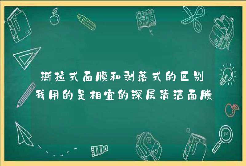 撕拉式面膜和剥落式的区别我用的是相宜的深层清洁面膜,第1张