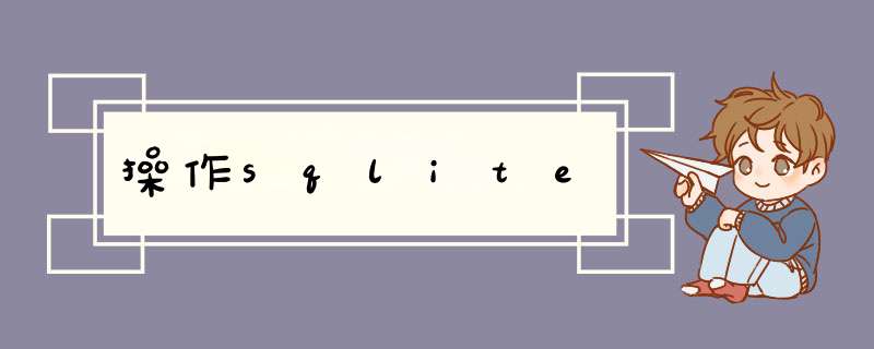  *** 作sqlite,第1张