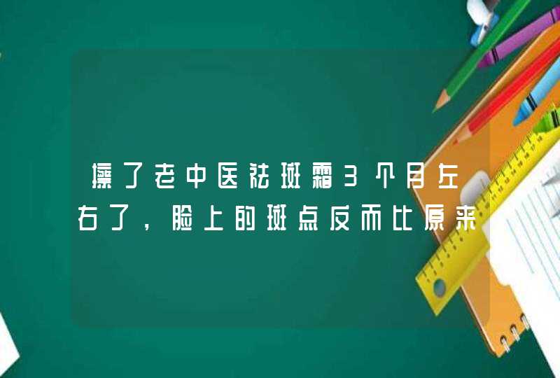 擦了老中医祛斑霜3个月左右了，脸上的斑点反而比原来更多更明显了，刚开始感觉变白了，斑也少了很多，可,第1张