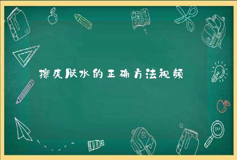 擦爽肤水的正确方法视频,第1张