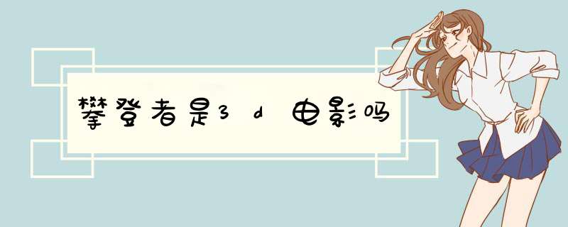 攀登者是3d电影吗,第1张