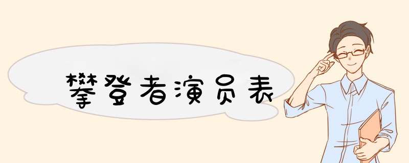 攀登者演员表,第1张