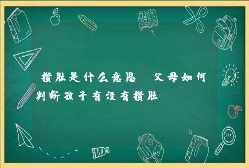 攒肚是什么意思？父母如何判断孩子有没有攒肚？,第1张