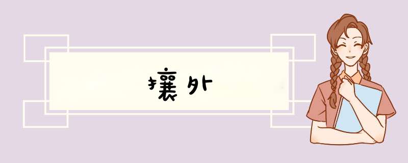 攘外,第1张 攘外,第1张
