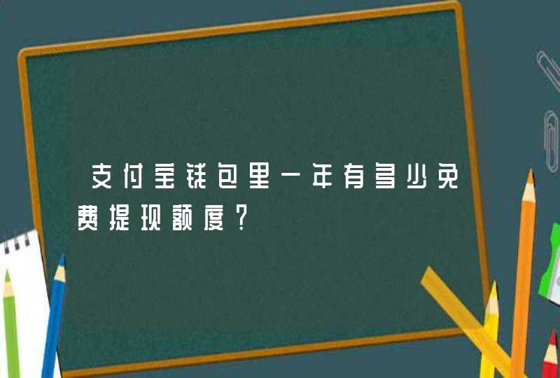 支付宝钱包里一年有多少免费提现额度？,第1张