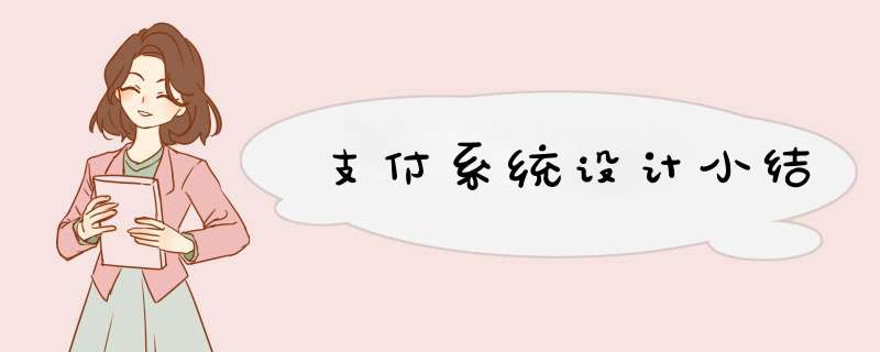 支付系统设计小结,第1张