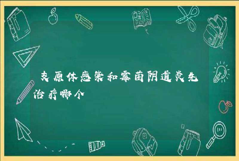 支原体感染和霉菌阴道炎先治疗哪个,第1张