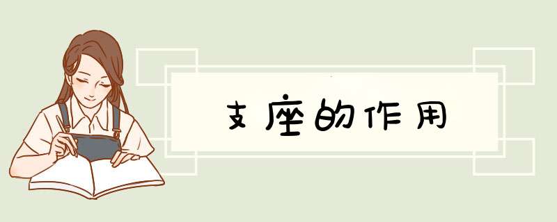支座的作用,第1张