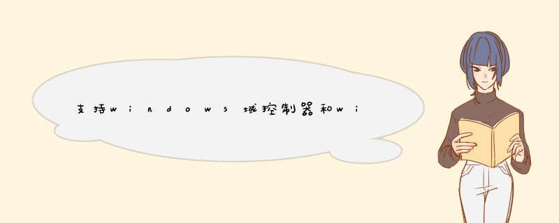 支持windows域控制器和windows成员服务器对使用samba资源的用户进行认证是什么意思？,第1张