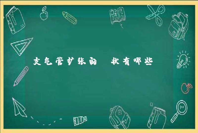 支气管扩张的症状有哪些？,第1张