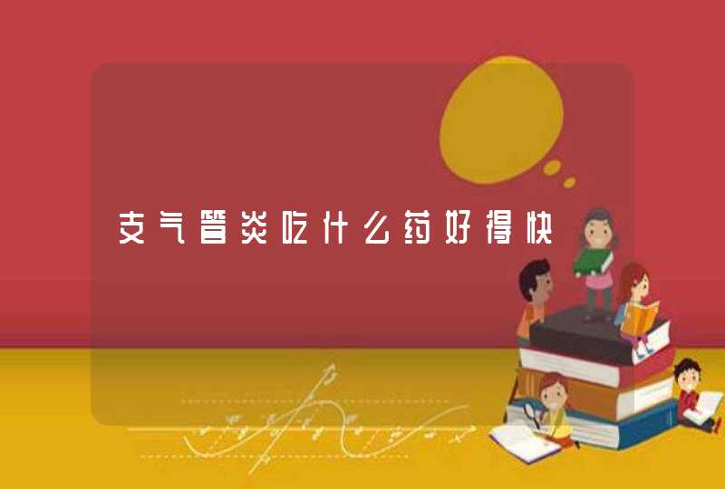 支气管炎吃什么药好得快,第1张