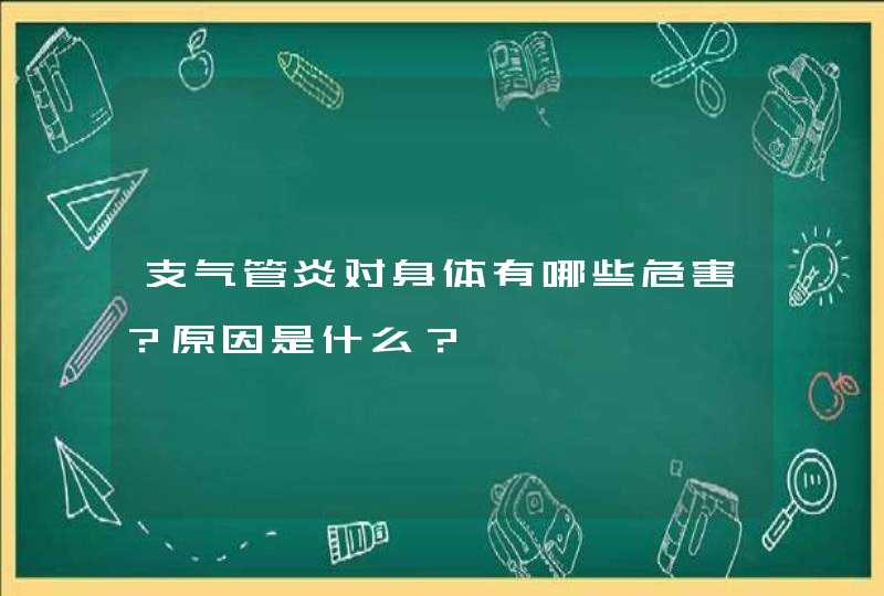 支气管炎对身体有哪些危害？原因是什么？,第1张