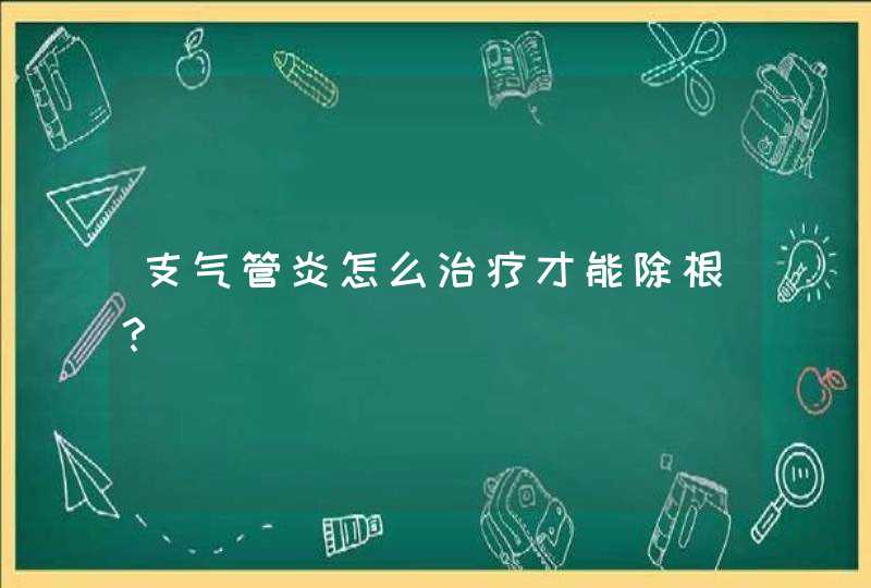 支气管炎怎么治疗才能除根？,第1张