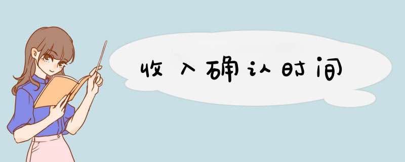 收入确认时间,第1张